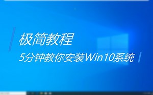 【极简向】五分钟教你安装Win10【原版系统安装教程】