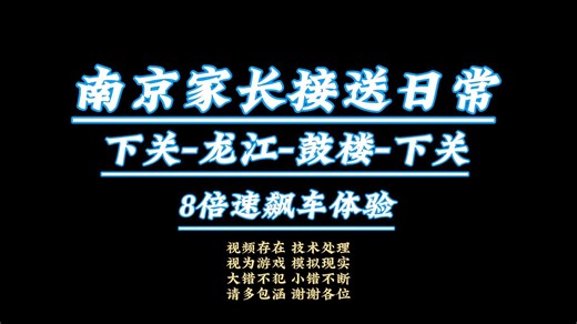 【8倍速模拟飙车周五超长版】【我的驴途】₂₀₂₃【听歌云送娃】【CityRide都市穿行】【南京】【下关-龙江-鼓楼-下关1201】【超级增稳超广角1080P】
