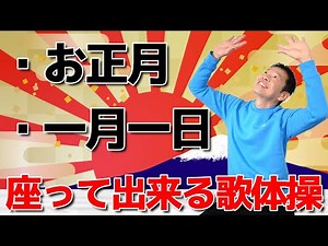 Singing exercises you can do while sitting on a chair [New Year's Day, January 1st] Rhythmic exer...