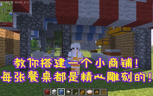 我的世界建筑9：教你搭建一个小商铺！每张餐桌都是精心雕刻的！