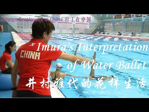 Imura's Interpretation of Water Ballet 井村雅代的花样生活
