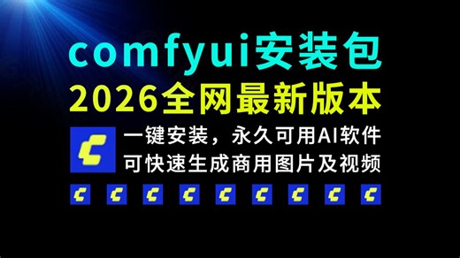 comfyui下载安装教程（2026全网最新版本）comfyui零基础入门教程，comfyui安装教程，comfyui下载教程，comfyui教程，ai教程