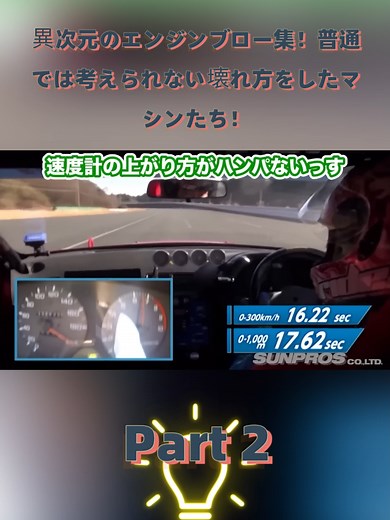 異次元のエンジンブロー集 Part 2