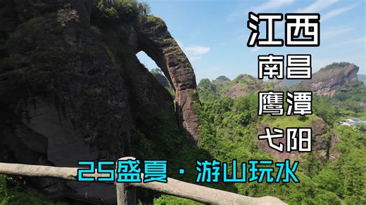 2025盛夏的江西之行 | 南昌+鹰潭+弋阳 | 滕王阁+八一大桥+赣江+海昏侯+龙虎山+龟峰 | 世界自然遗产-中国丹霞