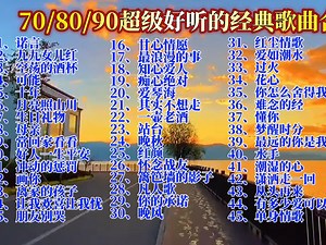 【怀旧经典】70、80、90年代经典老歌大全 精选45首合集 沧桑岁月 一个时代的声音 ，一个时代的回忆。