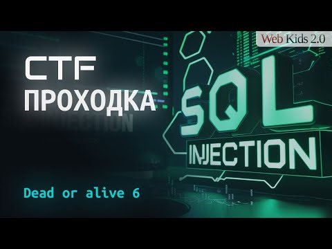 SQL-инъекция без запятых и SELECT?! | Hacking | CTF | Dead or Alive 6 (WebKids)