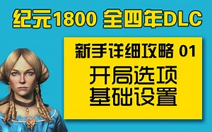 【大明子】纪元1800 全四年DLC 新手详细攻略 01 开局选项、基础设置
