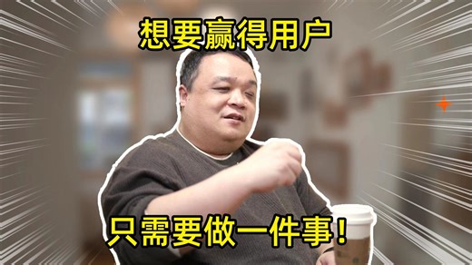 想要赢得用户，只需要做一件事！