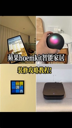 🍎苹果hoemkit智能家居装修攻略教程！ #aqarasmarthome #smarthome #wifi #智能家居 #home #homekit