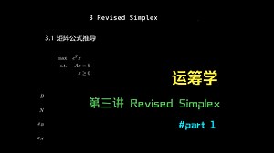 【Operation Research】运筹学 - 3.1: Revised Simplex, 矩阵解Simplex