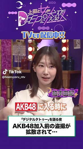 柏木由紀 デビュー前の盗撮被害と“デジタルタトゥー”の実体験