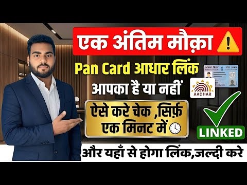 Pan card Aadhar Link Status kaise check kare | Pan card aadhar link kaise kare online
