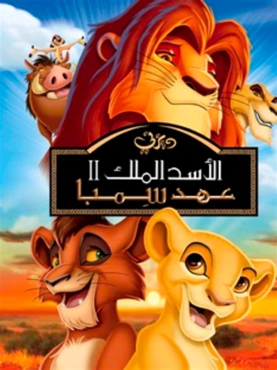 ‏فيلم كرتون الأسد الملك 2 جزء 5 #الشعب_الصيني_ماله_حل😂😂