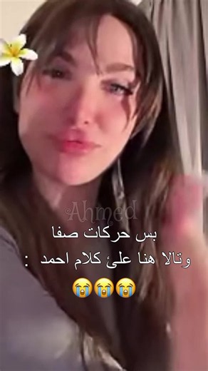 ‏ههههههه#الملكة_سندرلا #صفا #تالا_صفوان #ahmed🤎