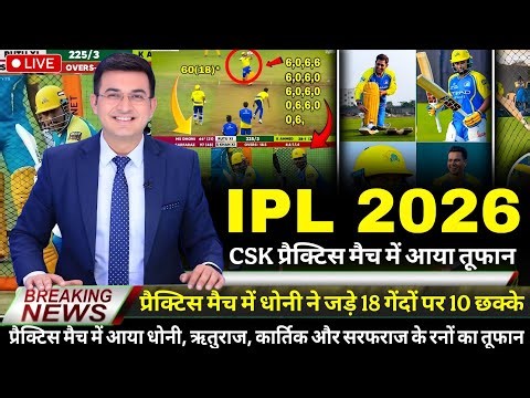 IPL 2026 CSK Practice Camp । CSK Practice Match Ipl 2026 । IPL 2026 All Teams Practice Camp ।