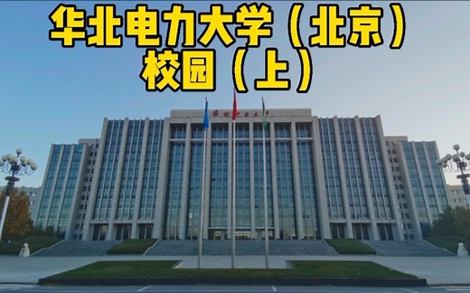 带你逛华北电力大学北京校区的校园（上）｜华电（北京）校园长啥样？