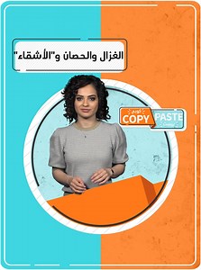 284K views · 1.4K reactions | الغزال والحصان و"الأشقاء" #copy_paste #سوريا_ستريم | Syriatvnews - أخبار تلفزيون سوريا | Facebook