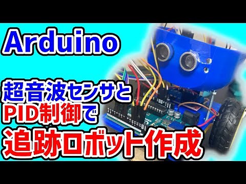 【Arduino】超音波センサとPID制御で追跡ロボットを作成 follow me ロボットを作成してみた