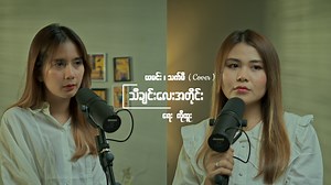 403K views · 22K reactions | Baby You Should Break My Heart Slowly Original Singer - Shwe Htaik + Khin Bone ေရး - ကိုထူး Cover by ယမင္း ၊ သက္မီ DISCLAIMER: We hereby declare that We do not own the rights to this music/song. All rights & special credit to the owners. | De Square Wave | Facebook