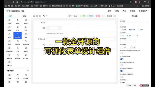 一款全开源的可视化表单设计组件