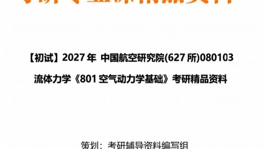 【初试】2027年 中国航空研究院(627所)080103流体力学《801空气动力学基础》考研精品资料