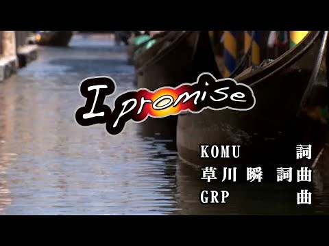 【おうちカラオケ】I promise／King & Prince【期間限定】