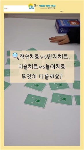 학습치료vs인지치료, 미술치료vs 놀이치료 차이점🔍 #아동발달