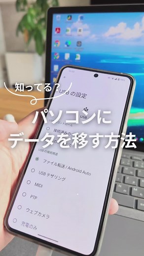 スマホからパソコンへのデータ移行方法