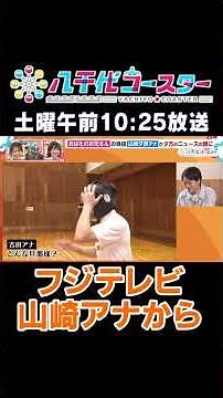 イット×タッチ×八千代コースター！フジテレビ山崎夕貴アナウンサーからメッセージ！