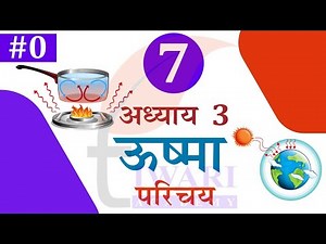 NCERT Solutions for Class 7 Science Chapter 3 Hindi Medium Topic 0 Introduction