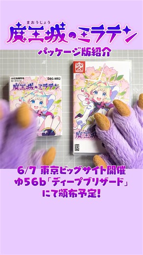 ✨コミティア156にて頒布❗️オリジナルGBゲーム「魔王城のミラテン」限定パッケージ✨ #gbstudio #コミティア #comitia
