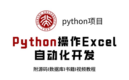 教你6分钟用Python操作Excel自动化开发,通俗易懂,手把手教学