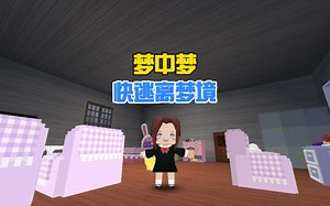 蜜糖迷你世界：这个陀螺怎么停不下来？原来我被困在梦里了！