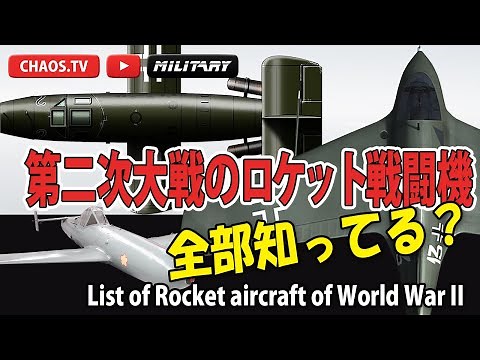 第二次大戦に飛んだロケット戦闘機 全部知ってる？