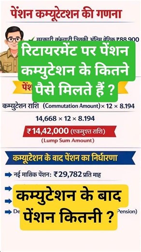 How much pension commutation money do government employees get on retirement #govtjobs, #ops