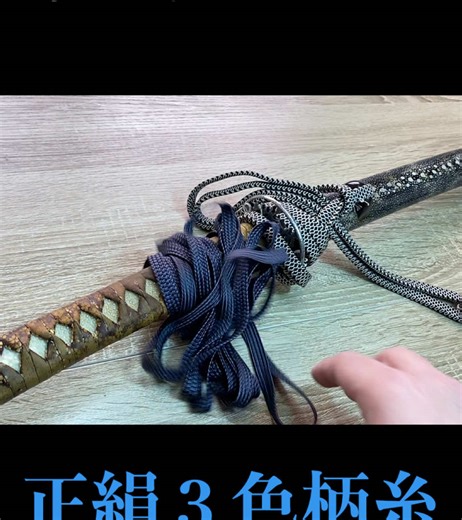 日本刀の柄を正絹で美しく巻き直しました