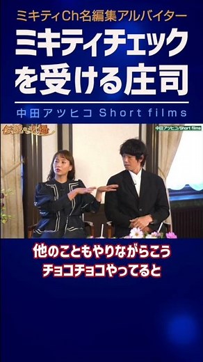 Shoji is frightened by the Mikity check [Cutout by Atsuhiko Nakata] #shorts