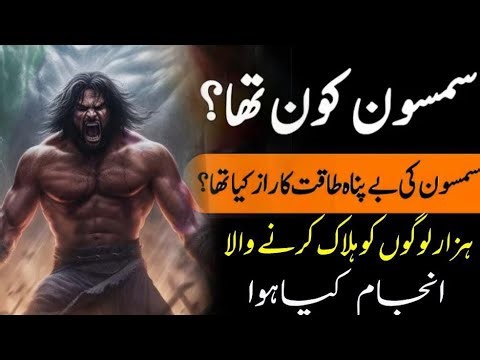 Who Was Samson? | What Was The Secret of Samson's Strength? | History Of Samson | full story