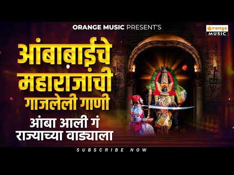 अंबाबाईची सुपरहिटगाणी | Ambabaichi Superhit Gaani | Nonstop Ambabaichi Gaani