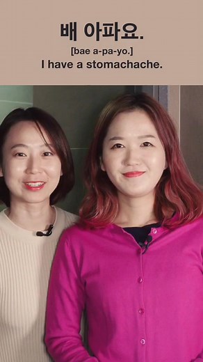 “I have a stomachache.” in Korean #한국어 #ttmik #learnkorean
