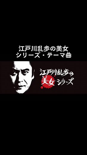 #天知茂 #明智小五郎 #江戸川乱歩#美女シリーズ