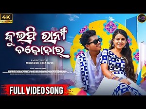 Kulfirani Chocobar | New Sambalpuri Song | Full Video | Harry, Simran | Ira Mohanty, Ruku Suna