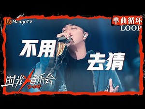 1小时单曲循环｜#JonyJ《#不用去猜》｜LOOP｜《时光音乐会4》Time Concert S4 | MangoTV