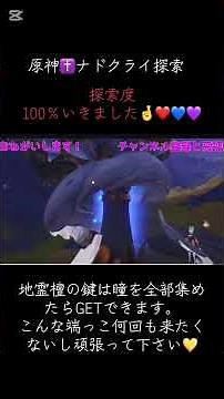 【#原神 】#無課金勢 ナドクライ探索度100％行きました🤟地霊檀の鍵って瞳の奉納からGET出来るんだね！みんなもあそこは大変だから頑張ってね🤟#ゲーム配信切り抜き #ゲーム配信 #shorts