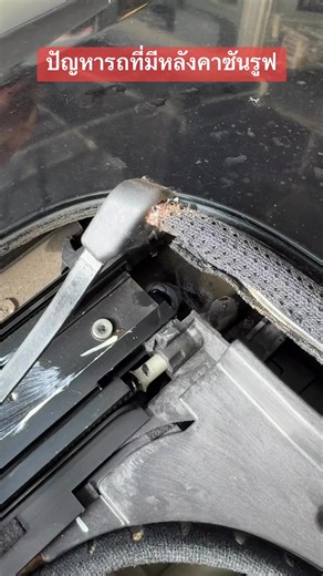 5.2K views · 45 reactions | ระวัง‼️ รถที่มีหลังคาซันรูฟ #น้ำขัง #หลังคาซันรูฟ #ดูแลรถ #LOFTMODIFY | LOFT Modify รังสิต | Facebook