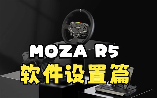 【方向盘教程】极限竞速：地平线5 MOZA R5套装 PIT HOUSE软件与游戏设置篇
