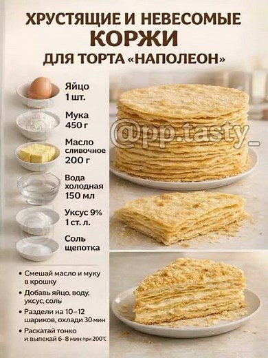 хрустящие коржи для торта "наполеон"#рецепт #новыйрецепт #рецепты #тортнаполеон