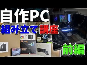 【2023年最新版】猿でも分かる自作PC組み立て講座 《前編》