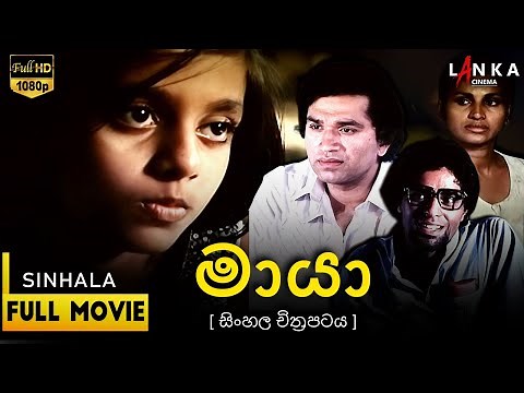 මායා Sinhala Movie | Full HD | Maya Sinhala Film 2025#sinhalamovie #sinhalafilm #srilankanmovies2025