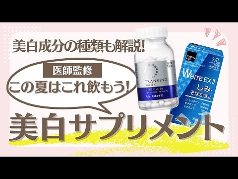 【医師監修】この春〜夏におすすめの美白サプリはこれ！内側から効く美白成分やサプリについて徹底解説【2024年度版】